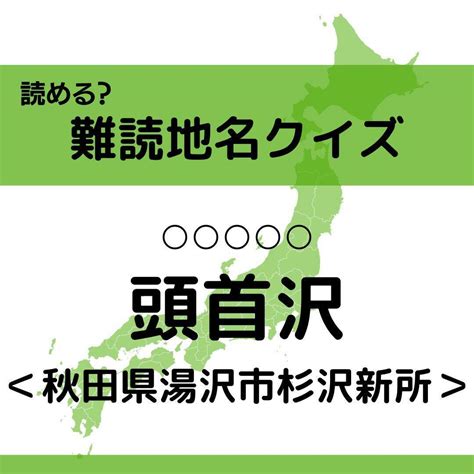 【クイズ】地元民でも読めない 秋田県の難読地名＜全10問＞ エキサイトニュース1113