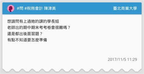 問 稅務會計 陳津美 臺北商業大學板 Dcard