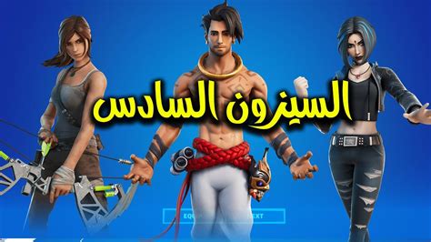 تسريبات فورت نايت السيزون 16 كل سكنات المسربة في التحديث الجديد وتقييمي