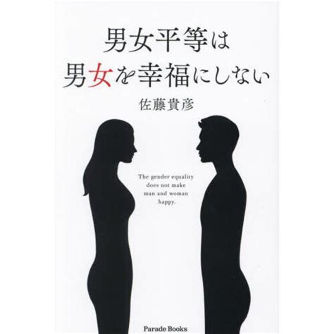 男女平等は男女を幸福にしない 通販｜セブンネットショッピング