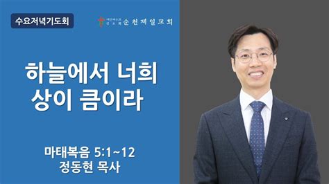 순천제일교회 수요저녁기도회 2023 3 29 Youtube