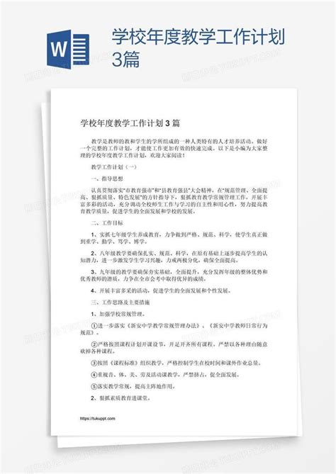 学校年度教学工作计划3篇模板下载学校图客巴巴