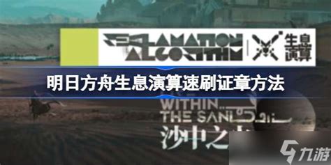 明日方舟生息演算速刷证章方法 明日方舟生息演算该怎么速刷证章明日方舟九游手机游戏