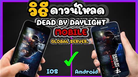 วิธีดาวน์โหลด Dead By Daylight Mobile Global Ver ‼️ Ios And Android