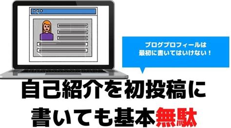 ブログ初投稿に自己紹介を書くが無駄である理由4選【最初の記事はノウハウ書け】 ゆるくろぐ。