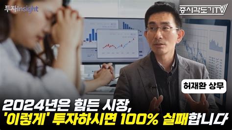 2024년은 힘든 시장 이렇게 투자하시면 100 실패합니다 유진투자증권 리서치 센터 허재환 상무 Full 투자