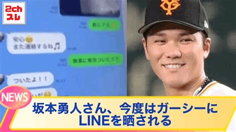 【巨人坂本勇人】今度はガーシーにlineを晒される【なんj反応】 Youtube