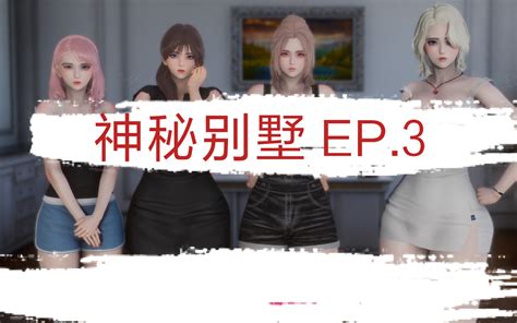 【亚洲slg 汉化】神秘别墅 The Mystery Villa Ep 3 汉化版【pc 安卓 2 6g 更新】 龙傲酥酥 龙傲酥酥 哔哩哔哩视频