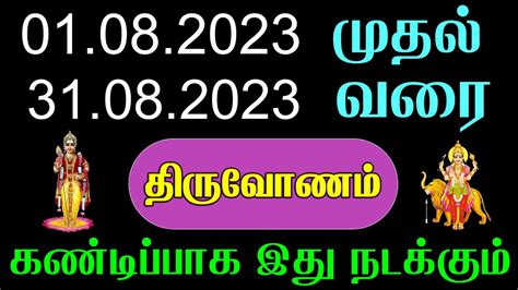 Thiruvonam Natchathiram மகரம ரச தரவணம நடசததரம ஆகஸட மத