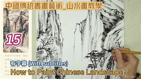 第15課 中國傳統書畫藝術 山水畫教學 Lesson 15 How to Paint Chinese Landscape 有字幕 With