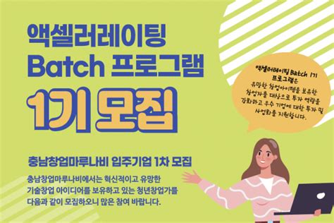 충남창조경제혁신센터 충남창업마루나비 입주기업 모집 스타트업 스토리 플랫폼 플래텀platum