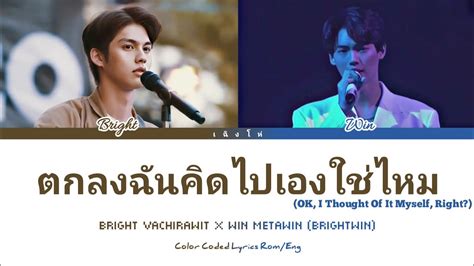 ตกลงฉนคดไปเองใชไหม BrightWin Mashup Color Coded Lyrics Thai rom