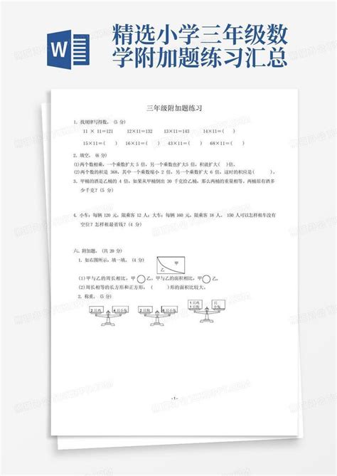 精选小学三年级数学附加题练习汇总word模板下载编号qxvdynor熊猫办公