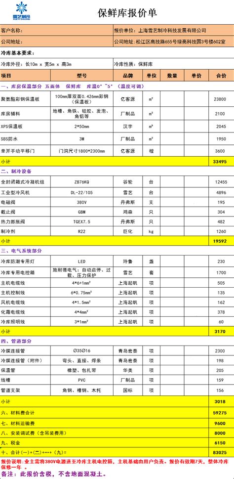 冷库造价表，真实详细冷库报价清单雪艺制冷