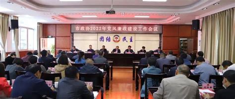 市政协2022年党风廉政建设工作会议强调：坚定不移地推动全面从严治党各项任务落地见效斗争潘正飚全会