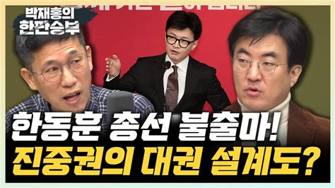 진중권 한동훈 불출마선언 총선 직후 해외 나가 대선주자 시간 가진다는 것 김성회 궁중암투는 없다 김기현의 등장과 퇴진을