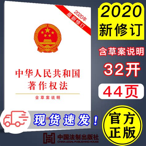 【现货正版】2020中华人民共和国著作权法含草案说明 2020年最新修订著作权法法律法规单行本法条中国法制出版社 9787521614091虎窝淘