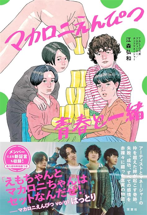 マカロニえんぴつの歩みには前例がなかったーー兵庫慎司の『マカロニえんぴつ 青春と一緒』評｜real Sound｜リアルサウンド ブック