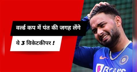 Rishabh Pant Injury Top 3 Wicketkeeper Who Replace Pant In 2023 Odi