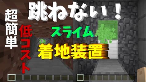 【マイクラ】スライムブロックを使った落下ダメージをなくす建築【建築】【初心者】【ゆっくり】 マイクラ（minecraft）動画まとめ