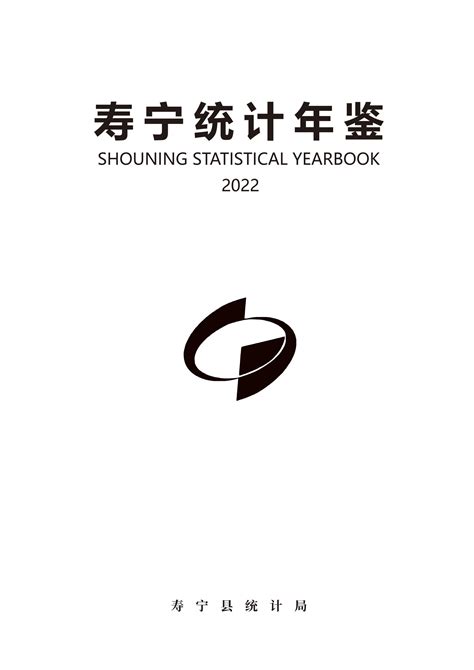 寿宁统计年鉴2022报告 报告厅