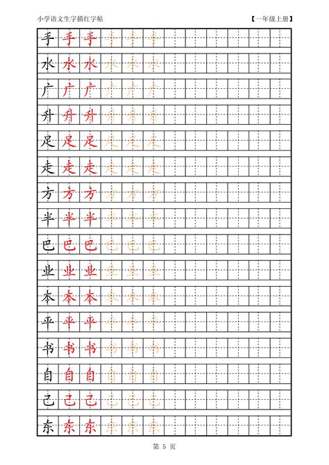 人教版小学语文一年级上册生字描红拼音字帖 打印版word文档在线阅读与下载免费文档