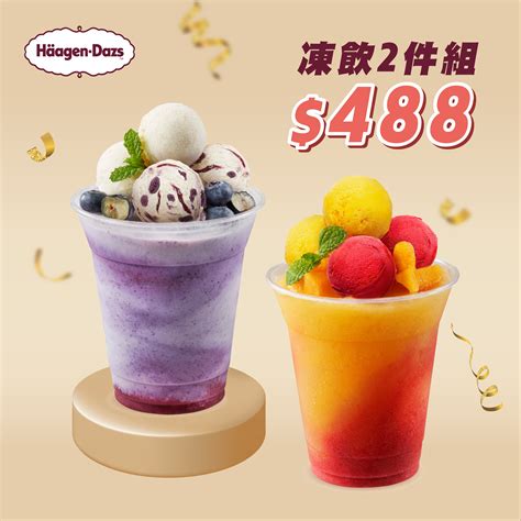 快閃限定 【häagen Dazs哈根達斯】外帶冰淇淋凍飲2件488 好禮即享券 Line 禮物