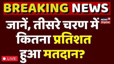 Lok Sabha Election 2024 3rd Phase Voting Live तीसरे चरण में इतना प्रतिशत हुआ मतदान Top News