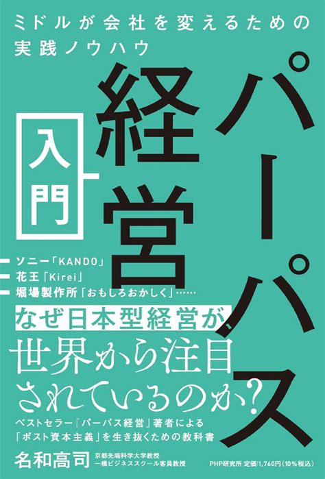 ソニー、ユニクロ、スノーピークの成功に学ぶ実践編 名和高司著『パーパス経営入門』を11月14日発売 Starthome