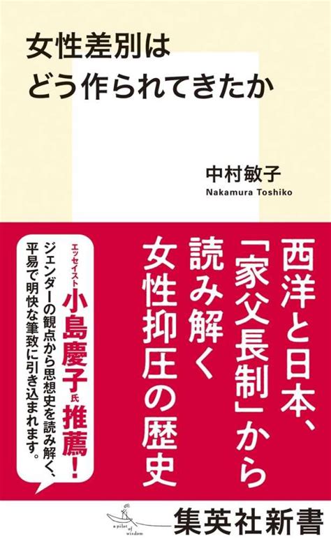 女性差別はどう作られてきたか 中村 敏子【著】 紀伊國屋書店ウェブストア｜オンライン書店｜本、雑誌の通販、電子書籍ストア