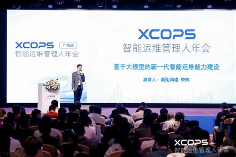 新炬网络亮相xcops智能运维管理人年会，共商共话运维ai大模型 公司新闻 新炬网络