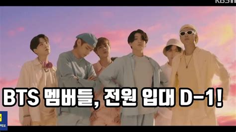 Bts 멤버들 다음달 전원 입대 예정 Youtube