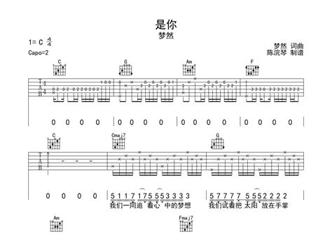 梦然《是你》吉他谱 C调弹唱六线谱 琴魂网