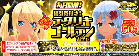 デタリキz 公式 On Twitter 【ゴールデンガチャ】明日15時開催♪ 月末恒例、ssrコスプレ確定！福引券付き！デタリキゴールデン