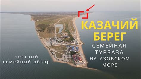 Семейная турбаза КАЗАЧИЙ БЕРЕГ. Курорт на Азовском море (коса Долгая ...