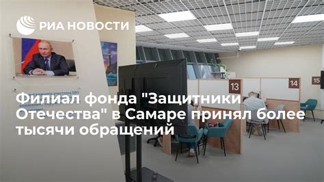 Филиал фонда Защитники Отечества в Самаре принял более тысячи обращений РИА Новости 28072023