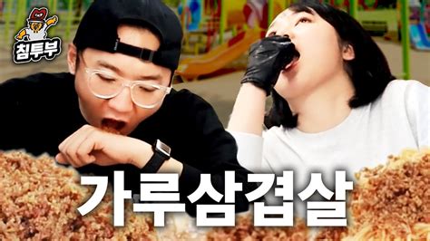 육식맨이 만든 가루삼겹살 풀코스 먹방 Youtube