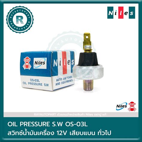 สวิทซ์น้ำมันเครื่อง เสียบแบน ตราปู แท้ สวิตซ์น้ำมันเครื่อง Niles Oil