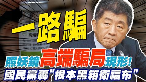 照妖鏡讓高端騙局現形 國民黨轟陳時中黑箱衛福布中天新聞ctinews Youtube