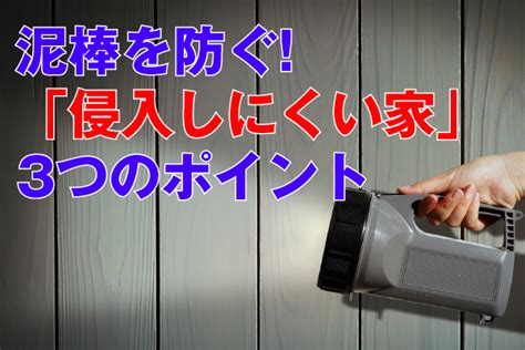 泥棒を防ぐ！「侵入しにくい家」3つのポイント