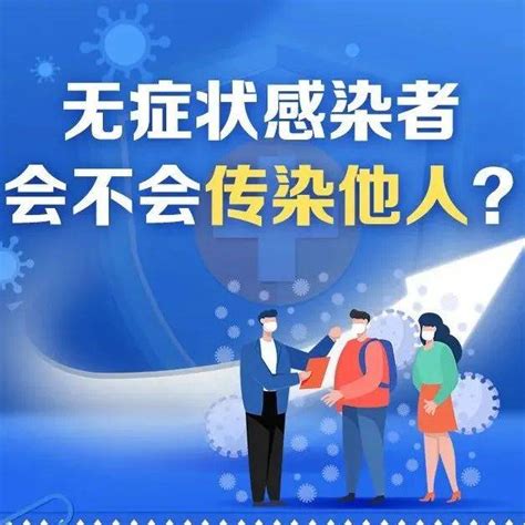 海报丨无症状为啥这么多？会不会传染？需要治疗吗？答案来了！感染者崔晋慧张伯礼