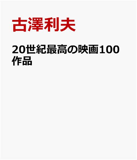 楽天ブックス 20世紀最高の映画100作品 古澤利夫 9784828426051 本