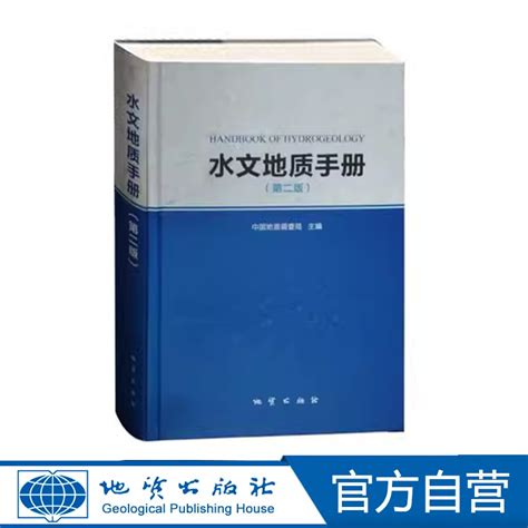 水文地质手册（第二版）中国地质调查局主编地质出版 9787116077850虎窝淘