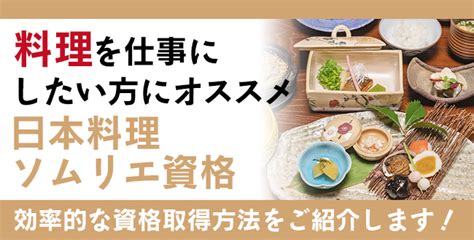 日本料理ソムリエ資格とは？ なるには資格com