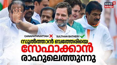 Rahul Gandhi Kerala Visit Sulthan Bathery