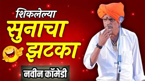 शिकलेल्या सुनेचा झटका इंदुरीकर महाराज कॉमेडी कीर्तन Indurikar Maharaj Comedy Kirtan 2023