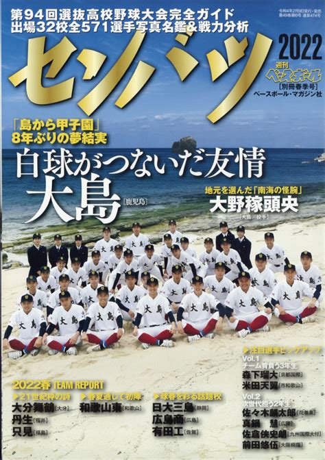 楽天ブックス 週刊ベースボール増刊 第94回選抜高校野球大会完全ガイド 2022年 35号 雑誌 ベースボール・マガジン社