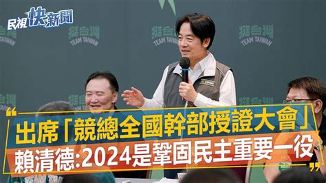 快新聞／出席「競總全國幹部授證大會」 賴清德：2024是鞏固民主重要一役－民視新聞 Youtube