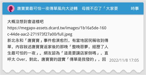 唐寶寶最可怕一夜傳單風向大逆轉 母親不忍了「大家要把我逼死」曝發傳單原因 時事板 Dcard