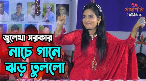 জুলেখা সরকার নাচে গানে মাজার কাপিয়ে দিলো দর্শক দেখে মাথা নষ্ট । দূরে